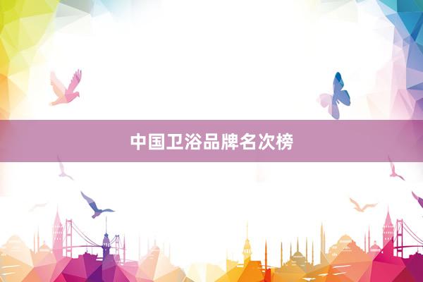 中国卫浴品牌名次榜