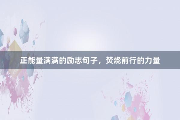 正能量满满的励志句子，焚烧前行的力量