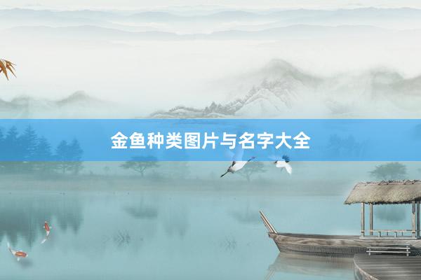 金鱼种类图片与名字大全